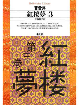 cover image of 紅楼夢: 3